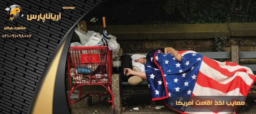 معایب اخذ اقامت آمریکا