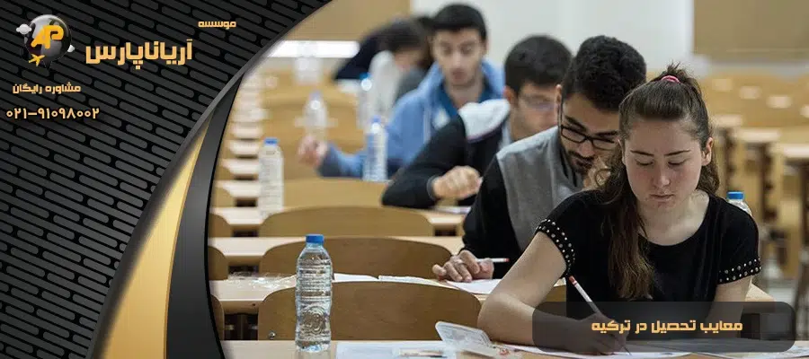 معایب تحصیل در ترکیه