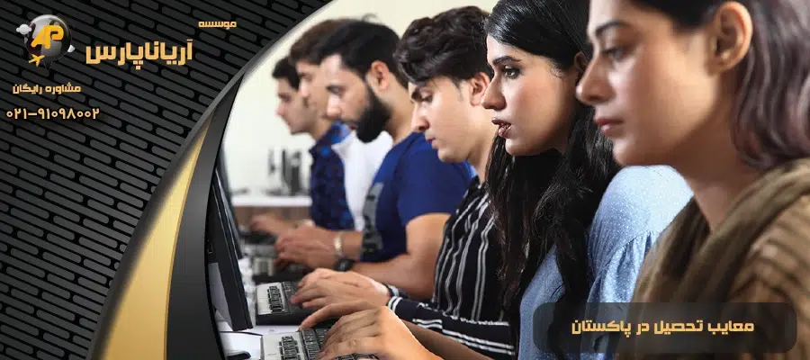 معایب تحصیل در پاکستان
