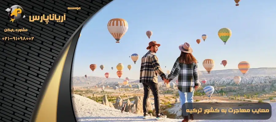 معایب مهاجرت به کشور ترکیه