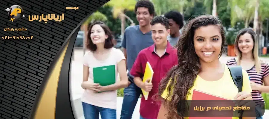 مقاطع تحصیلی در برزیل