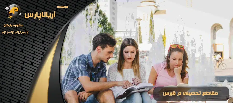 مقاطع تحصیلی در قبرس