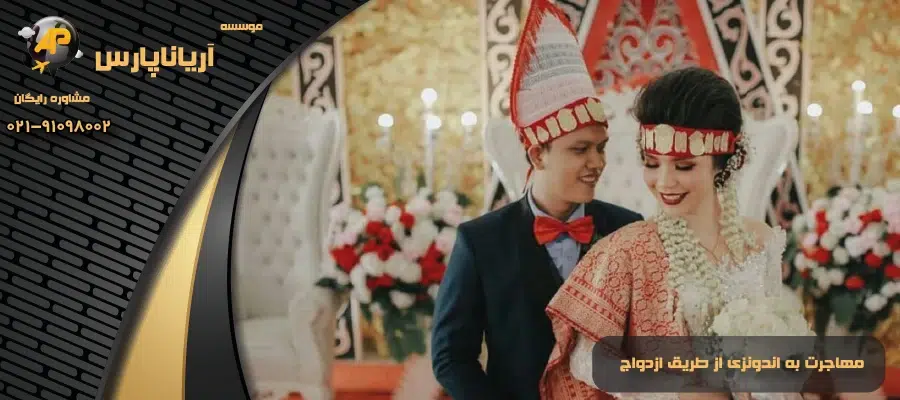 مهاجرت به اندونزی از طریق ازدواج