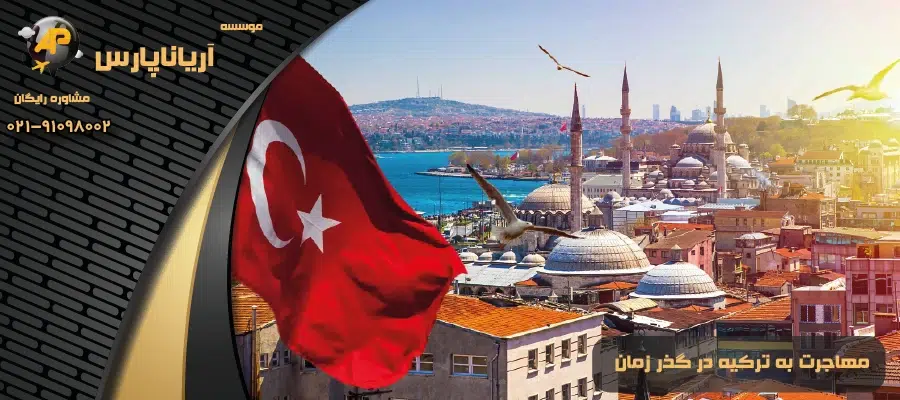 مهاجرت به ترکیه در گذر زمان