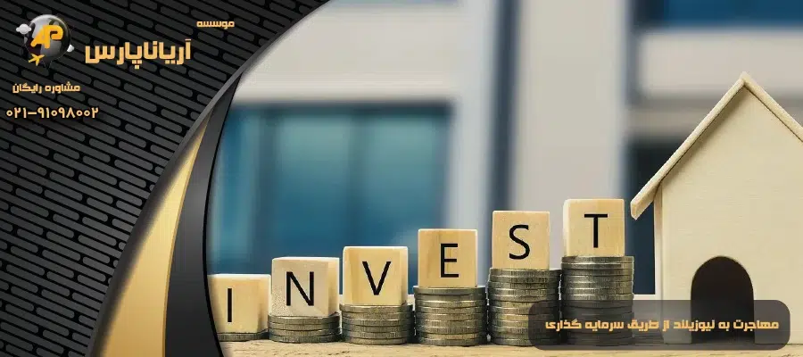 مهاجرت به نیوزیلند از طریق سرمایه گذاری
