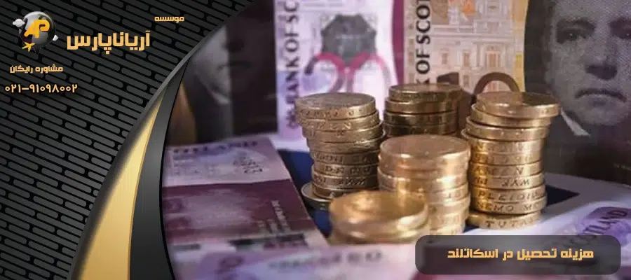هزینه تحصیل در اسکاتلند