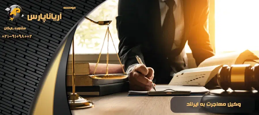 وکیل مهاجرت به ایرلند