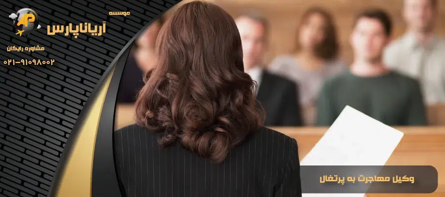 وکیل مهاجرت به پرتغال