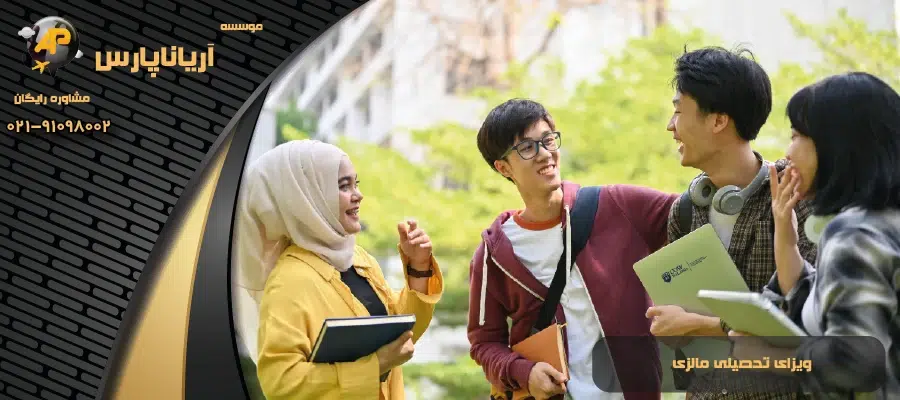 ویزای تحصیلی مالزی
