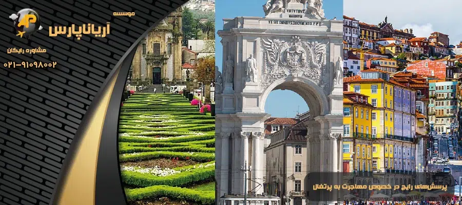 پرسشهای رایج در خصوص مهاجرت به پرتغال