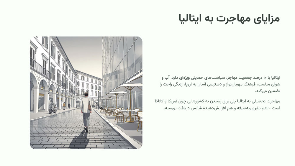مزایای مهاجرت به ایتالیا