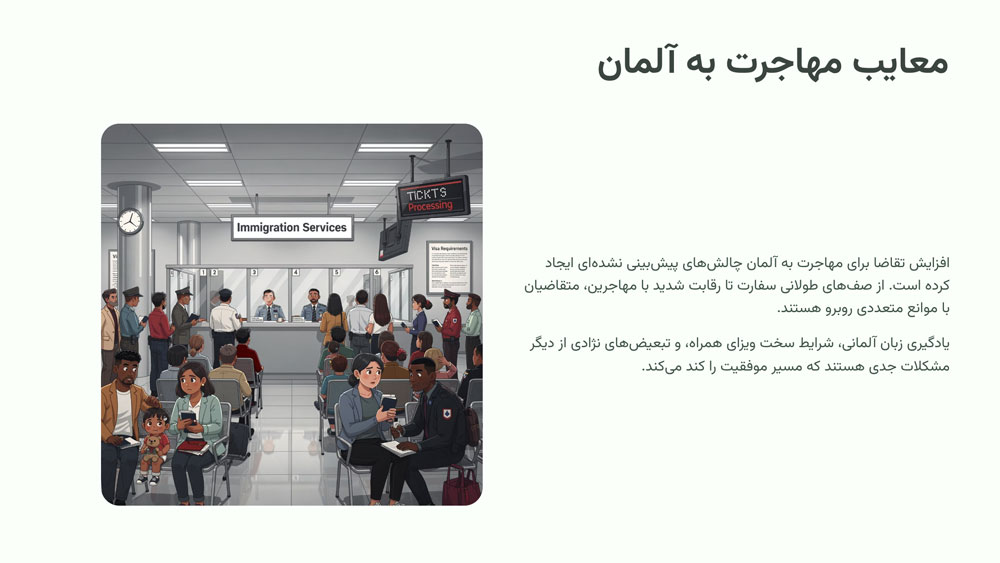 معایب مهاجرت به آلمان