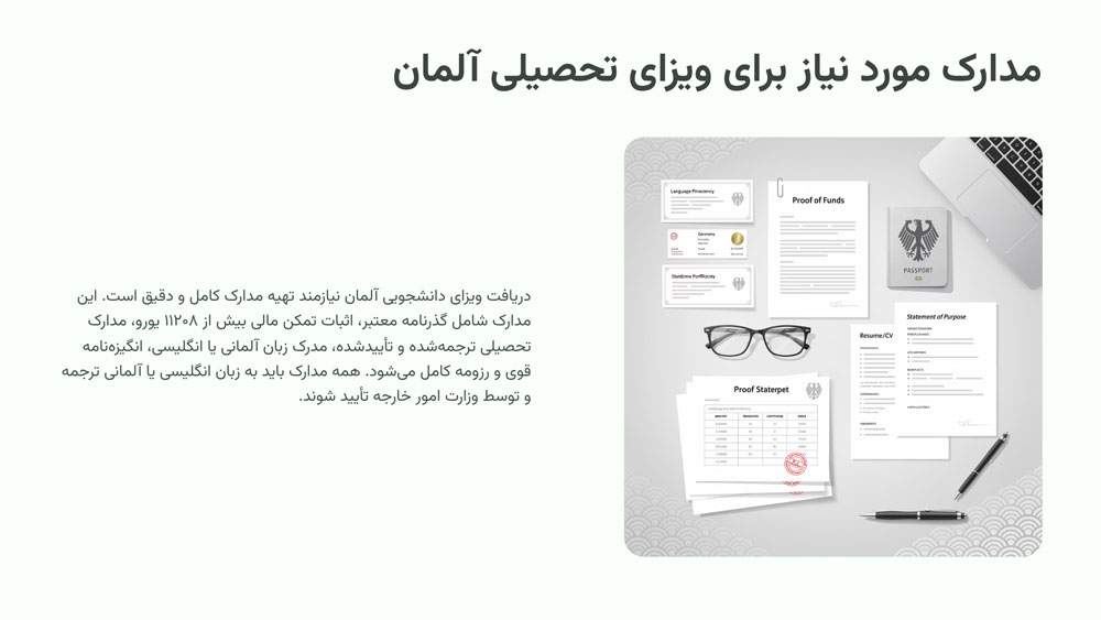 مدارک مورد نیاز برای ویزای تحصیلی آلمان