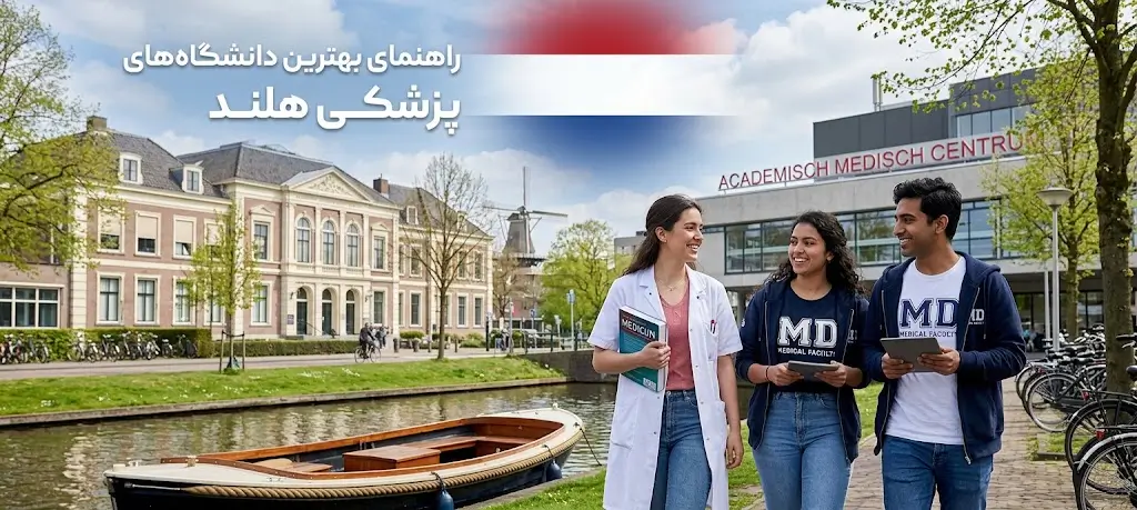 بهترین دانشگاه‌های پزشکی هلند