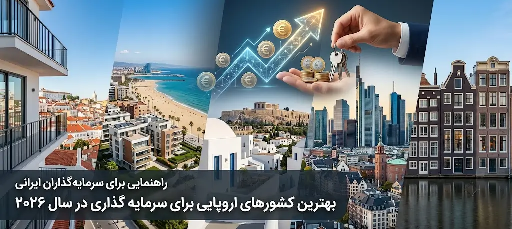 بهترین کشورهای اروپایی برای سرمایه گذاری