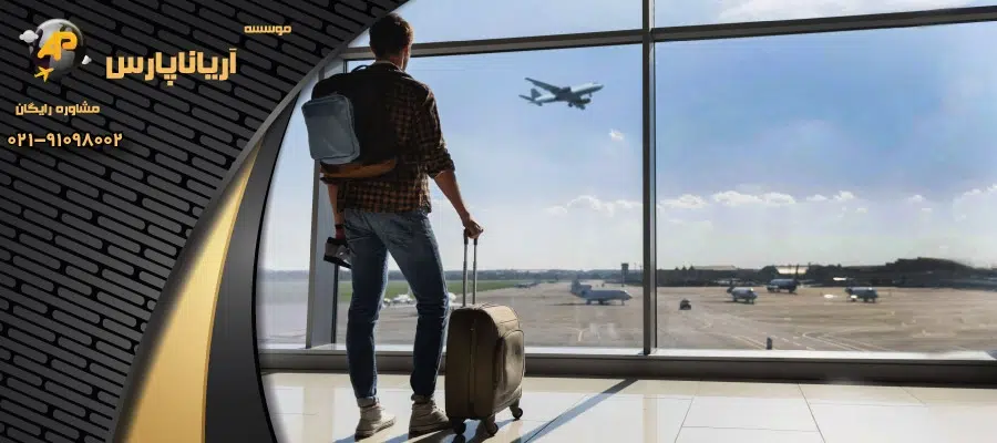 بهترین روش مهاجرت برای جوانان ایرانی
