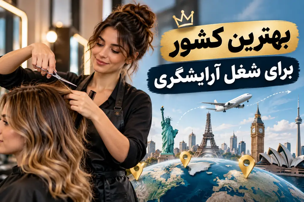 بهترین کشور برای شغل آرایشگری