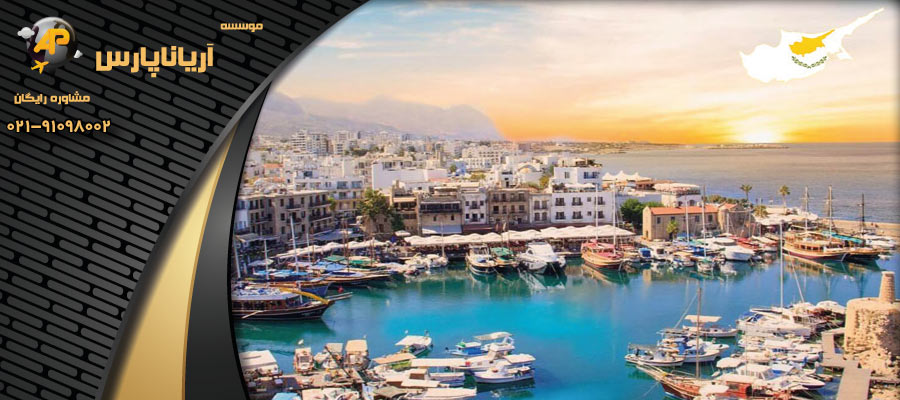 مهاجرت به قبرس