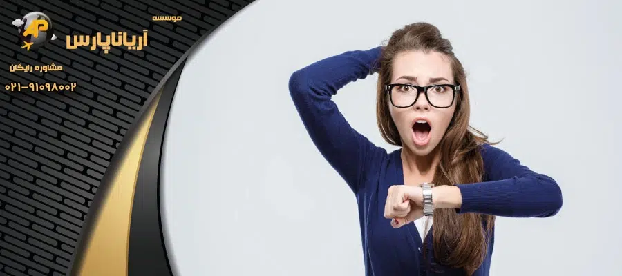 اقدام دیرهنگام برای اپلای و ویزا