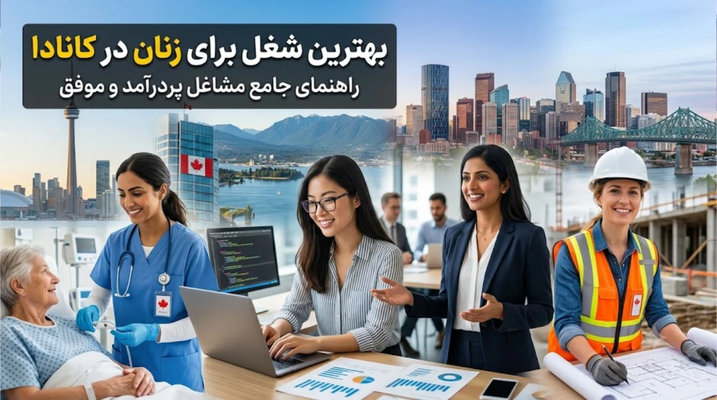 بهترین شغل برای زنان درکانادا