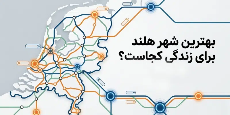 بهترین شهر هلند برای زندگی