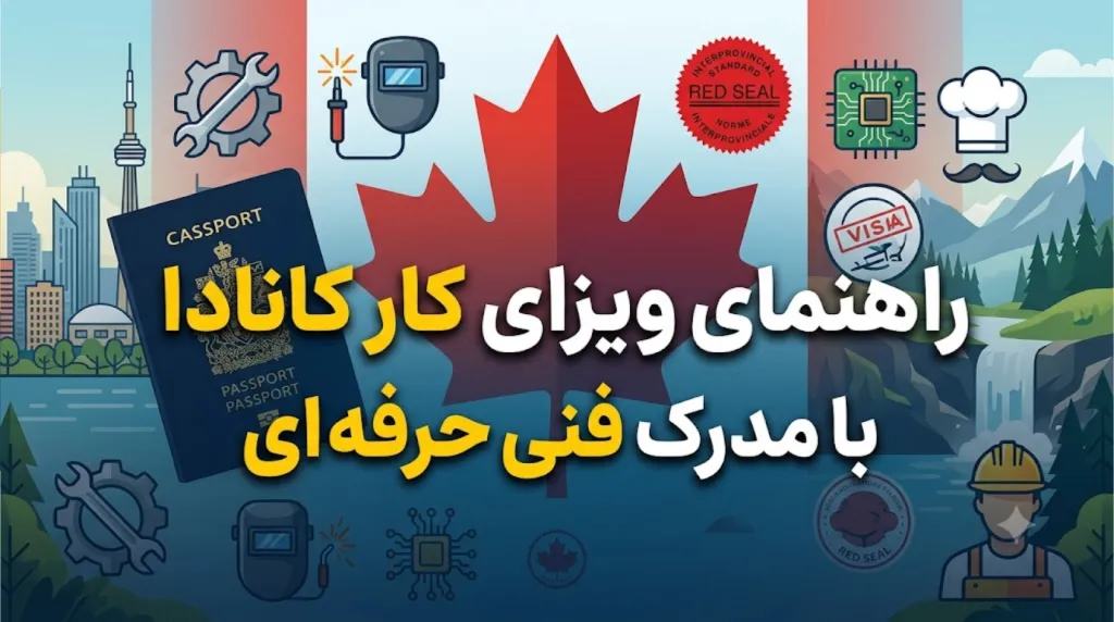 راهنمای ویزای کاری کاندا با مدرک فنی حرفه ای