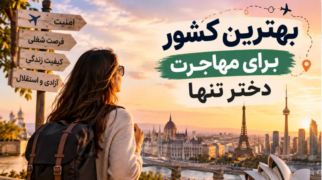بهترین کشور برای مهاجرت دختر تنها