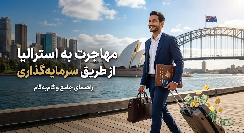 مهاجرت به استرالیا از طریق سرمایه گذاری