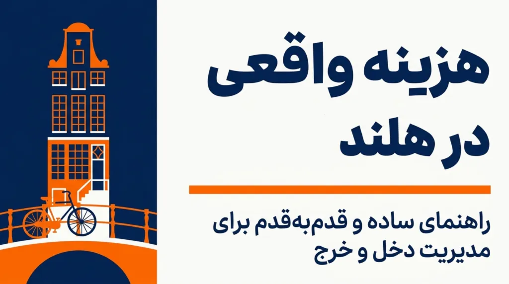 هزینه زندگی در هلند
