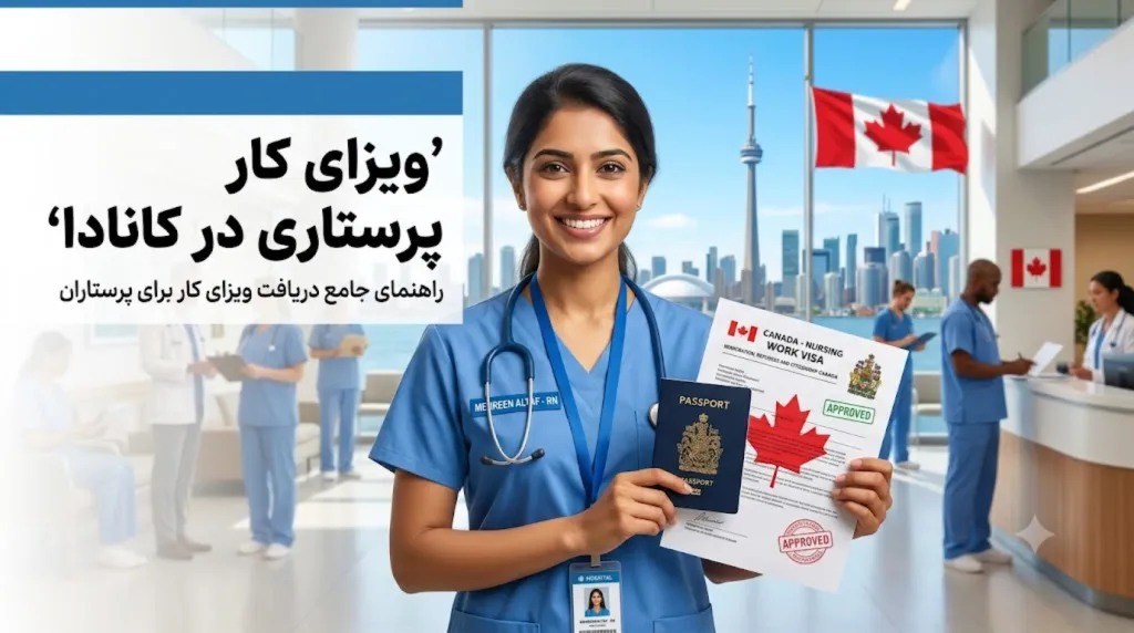 ویزای کار پرستاری در کانادا